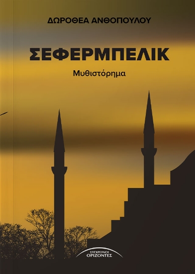 303057-Σεφερμπελίκ