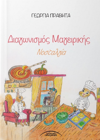 303058-Διαγωνισμός μαγειρικής