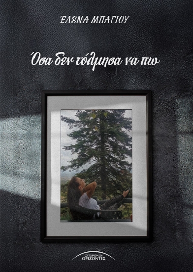 303059-Όσα δεν τόλμησα να πω