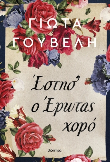 303060-Έστησ' ο έρωτας χορό