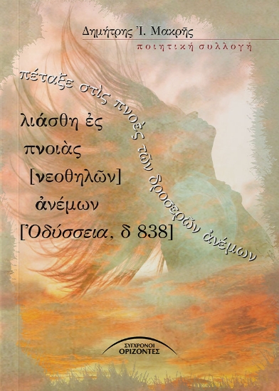 303061-Πέταξε στὶς πνοὲς τῶν δροσερῶν ἀνέμων