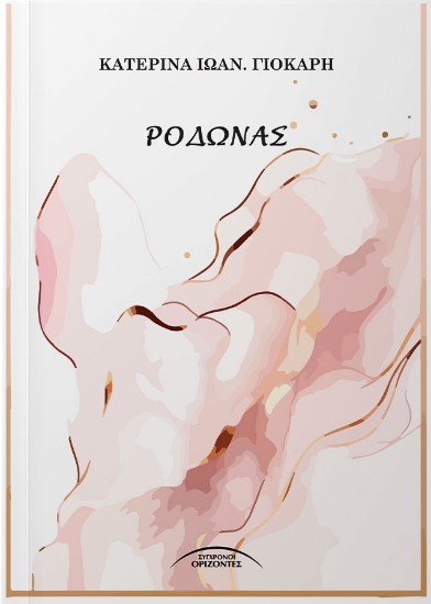 303062-Ροδώνας