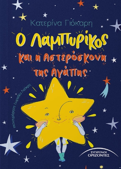 303063-Ο Λαμπυρίκος και η αστερόσκονη της αγάπης