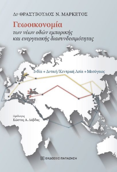 303065-Γεωοικονομία των νέων οδών εμπορικής και ενεργειακής διασυνδεσιμότητας