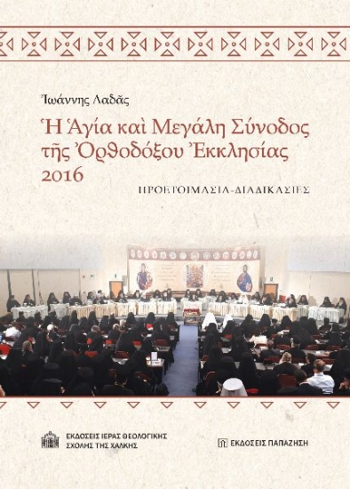 303066-Ἡ Ἁγία καὶ Μεγάλη Σύνοδος τῆς Ὀρθοδόξου Ἐκκλησίας 2016