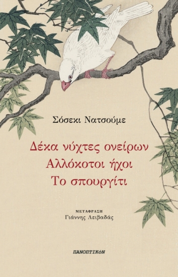 303067-Δέκα νύχτες ονείρων - Αλλόκοτοι ήχοι - Το σπουργίτι