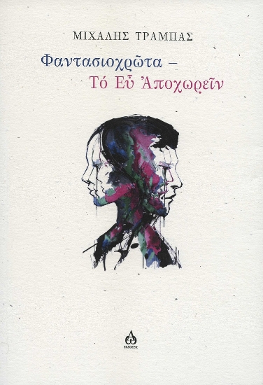 303071-Φαντασιοχρῶτα - Το  Εὖ  Ἀποχωρεῖν