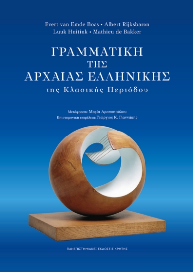 303073-Γραμματική της Αρχαίας Ελληνικής της Κλασικής Περιόδου