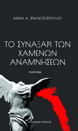 303074-Το συναξάρι των χαμένων αναμνήσεων