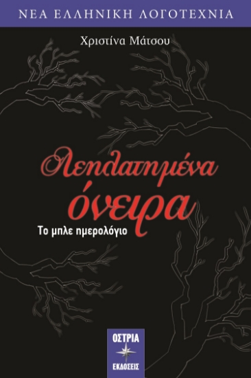 303076-Λεηλατημένα όνειρα