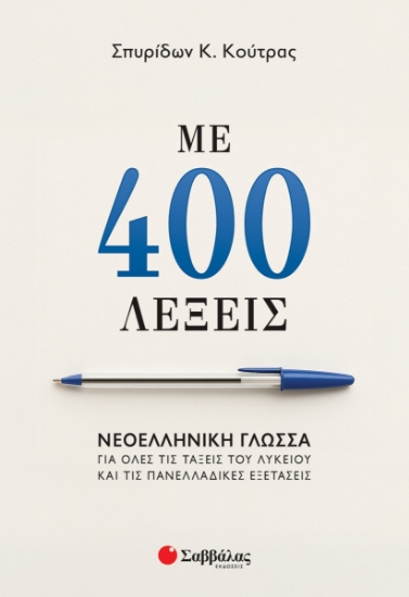 303077-Με 400 λέξεις