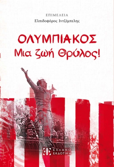 303078-ΟΛΥΜΠΙΑΚΟΣ - Μια ζωή Θρύλος!
