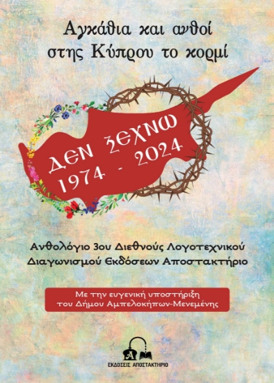 303079-Αγκάθια και ανθοί στης Κύπρου το κορμί