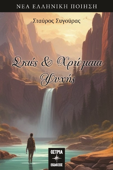 303083-Σκιές και χρώματα ψυχής