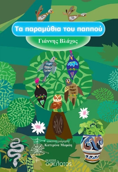 303084-Τα παραμύθια του παππού