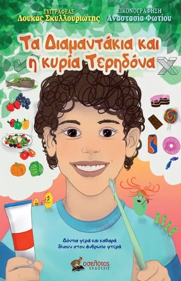 303085-Τα διαμαντάκια και η κυρία Τερηδόνα