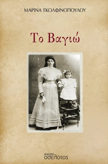 303086-Το Βαγιώ