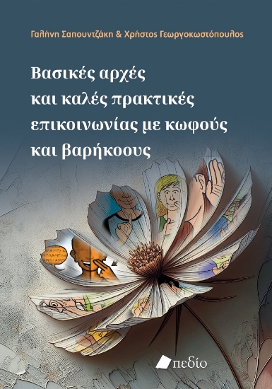 303089-Βασικές αρχές και καλές πρακτικές επικοινωνίας με κωφούς και βαρήκοους