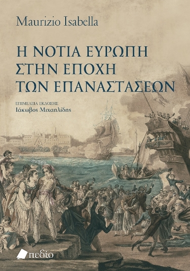 303090-Η νότια Ευρώπη στην εποχή των επαναστάσεων