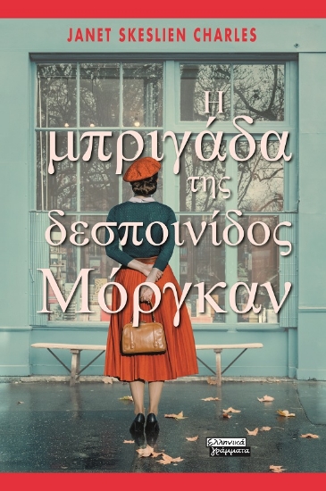 303091-Η μπριγάδα της δεσποινίδος Μόργκαν