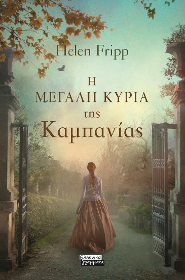 303092-Η μεγάλη κυρία της Καμπανίας