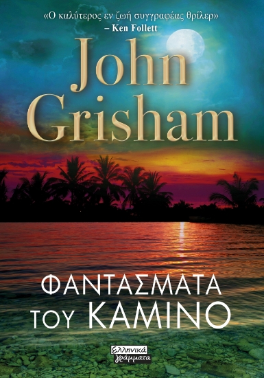 303093-Φαντάσματα του Καμίνο