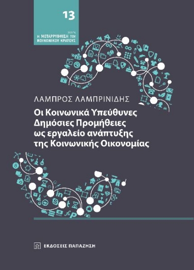 303096-Οι κοινωνικά υπεύθυνες δημόσιες προμήθειες ως εργαλείο ανάπτυξης της κοινωνικής οικονομίας