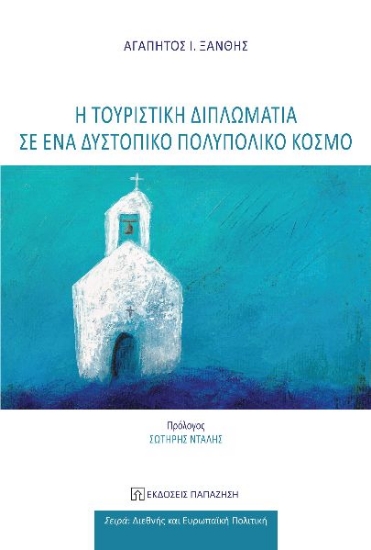 303098-Η τουριστική διπλωματία σε ένα δυστοπικό πολυπολικό κόσμο