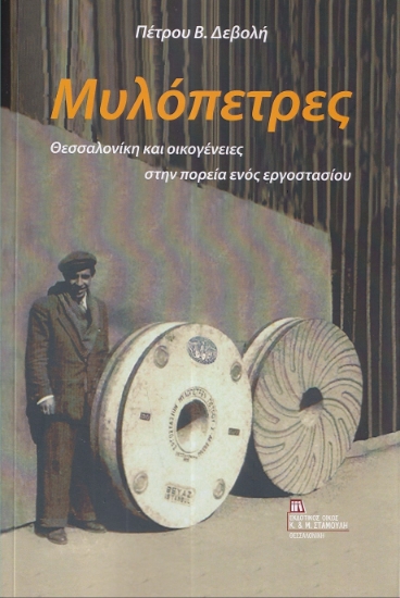 303100-Μυλόπετρες