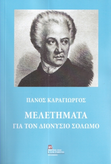 303101-Μελετήματα για τον Διονύσιο Σολωμό