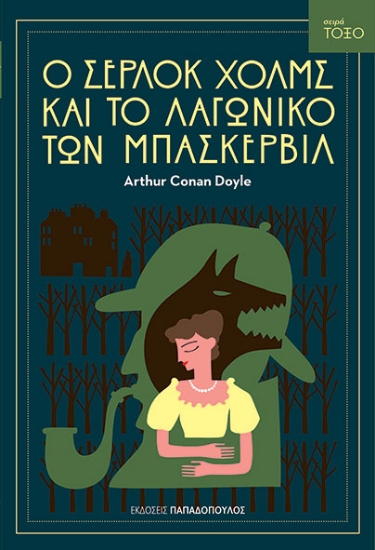 303102-Ο Σέρλοκ Χολμς και το λαγωνικό των Μπάσκερβιλ