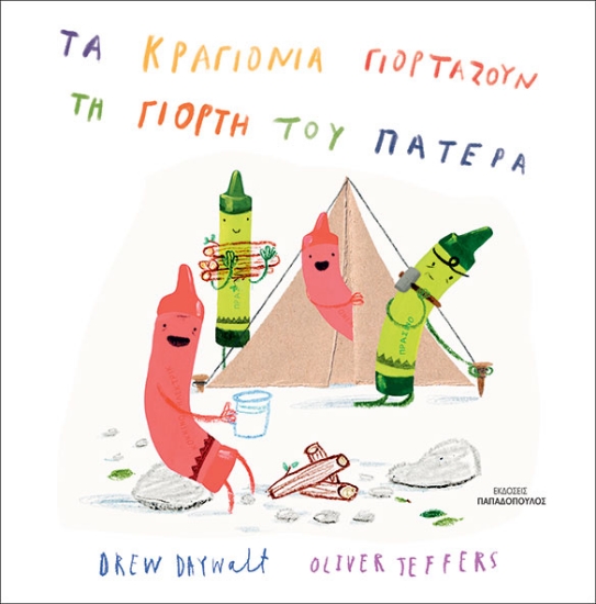 303106-Τα κραγιόνια γιορτάζουν τη γιορτή του πατέρα