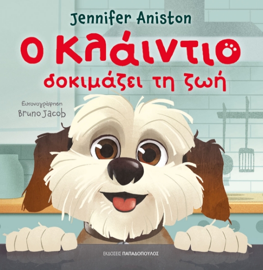 303108-Ο Κλάιντιο δοκιμάζει τη ζωή