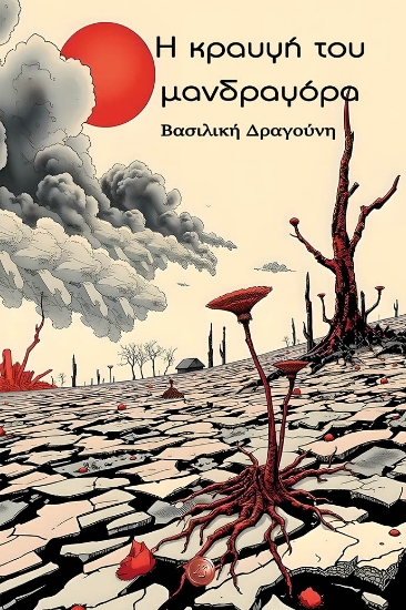 303110-Η κραυγή του μανδραγόρα