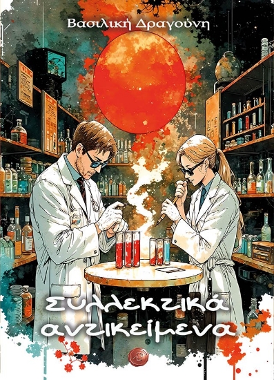 303111-Συλλεκτικά αντικείμενα