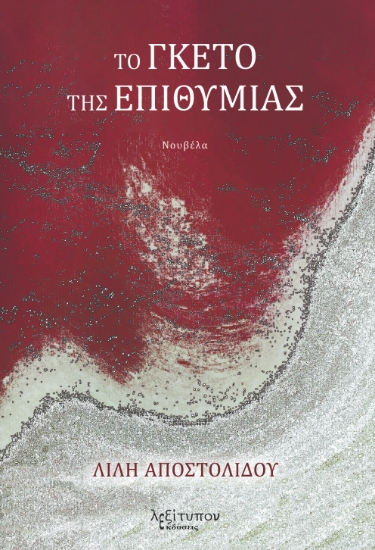 303116-Το γκέτο της επιθυμίας