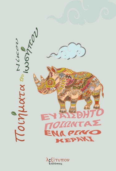 303118-Ευαισθητοποιώντας ένα ρινοκεράκι