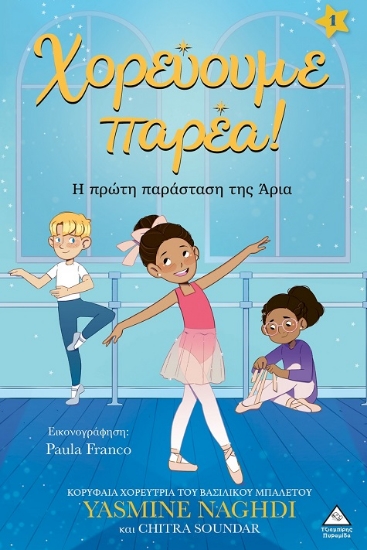 303122-Χορεύουμε παρέα! - Η πρώτη παράσταση της Άρια