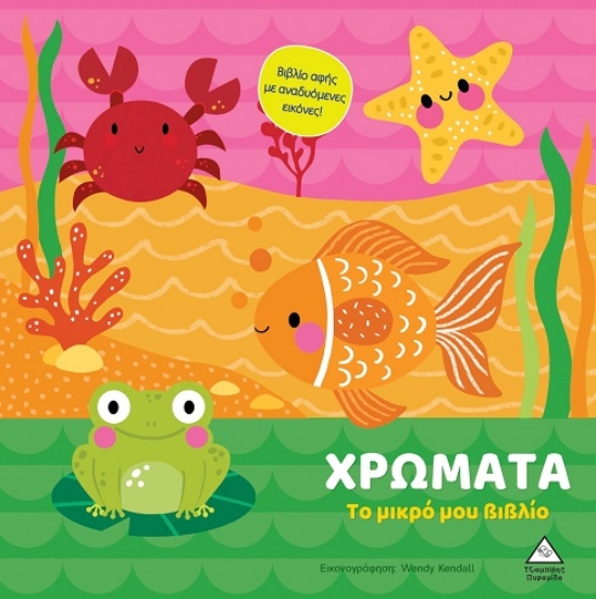 303123-Το μικρό μου βιβλίο - Χρώματα