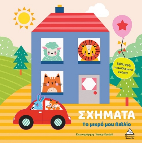 303124-Το μικρό μου βιβλίο - Σχήματα