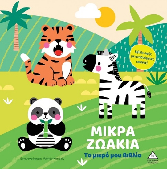 303125-Το μικρό μου βιβλίο - Μικρά ζωάκια