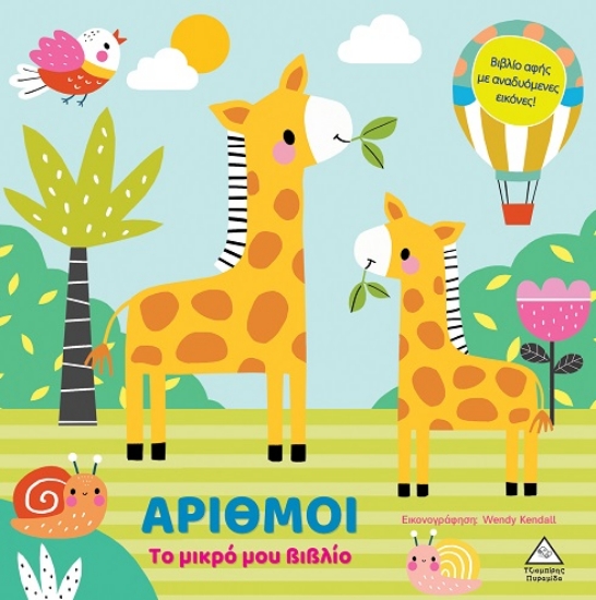 303126-Το μικρό μου βιβλίο - Αριθμοί