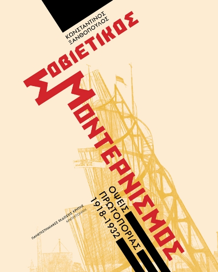 303128-Σοβιετικός μοντερνισμός