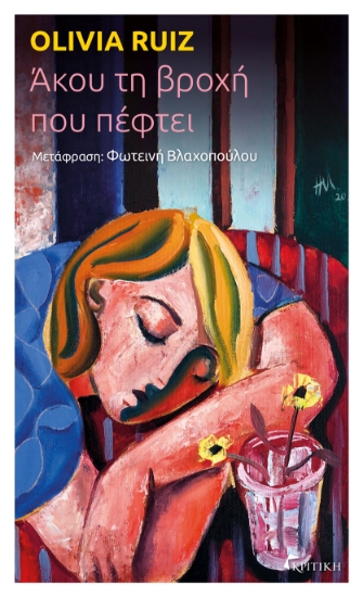 303130-Άκου τη βροχή που πέφτει