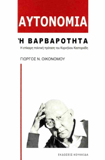 303134-Αυτονομία ή βαρβαρότητα