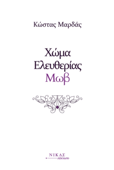 303135-Χώμα ελευθερίας μωβ