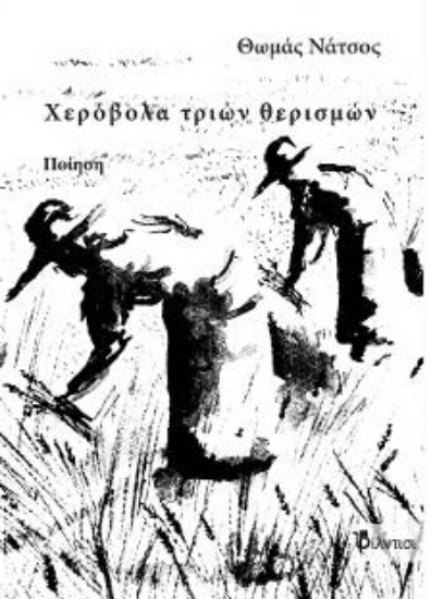 303136-Χερόβολα τριών θερισμών