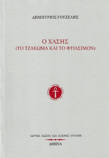 303137- Ο Χάσης (Το τζάκωμα και το φτιάσιμον)