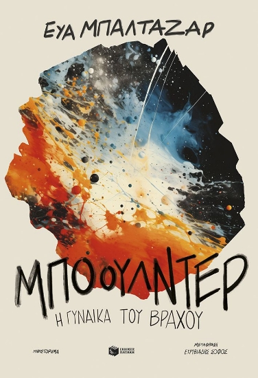 303139-Μπόουλντερ, η γυναίκα του βράχου