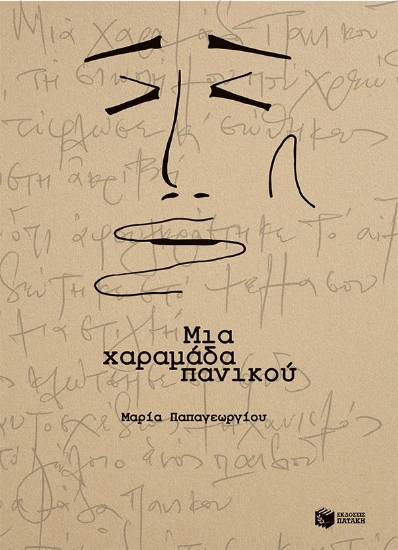 303140-Μια χαραμάδα πανικού